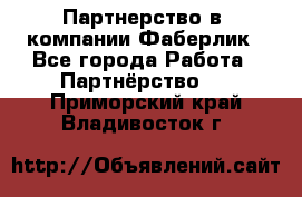 Партнерство в  компании Фаберлик - Все города Работа » Партнёрство   . Приморский край,Владивосток г.